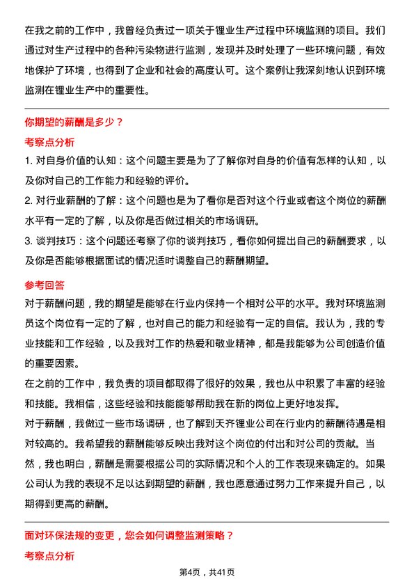 39道天齐锂业环境监测员岗位面试题库及参考回答含考察点分析