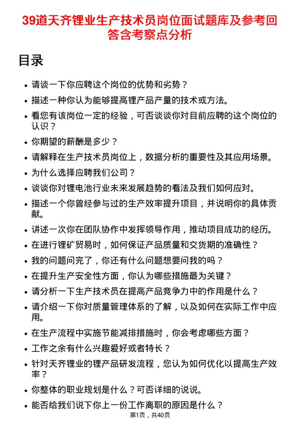 39道天齐锂业生产技术员岗位面试题库及参考回答含考察点分析