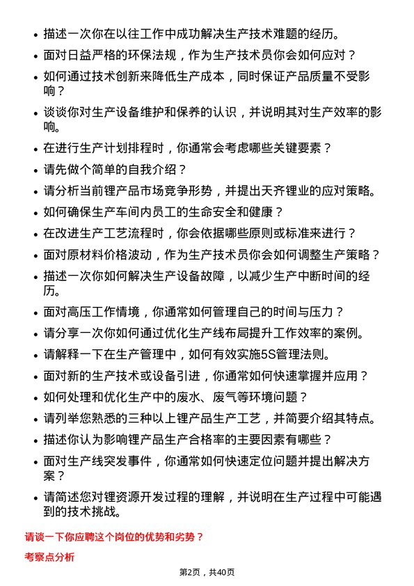 39道天齐锂业生产技术员岗位面试题库及参考回答含考察点分析