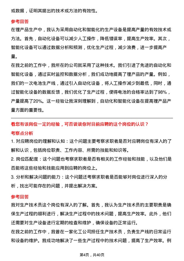 39道天齐锂业生产技术员岗位面试题库及参考回答含考察点分析