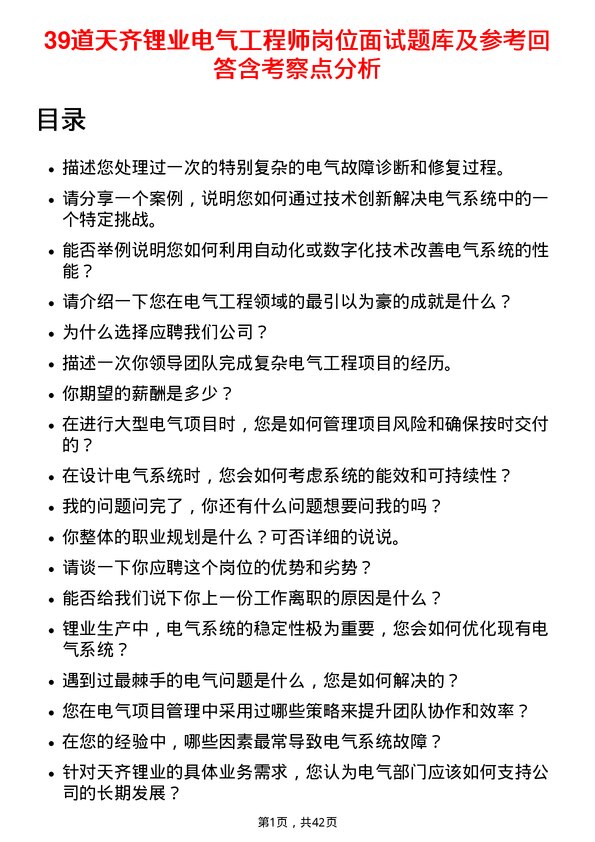 39道天齐锂业电气工程师岗位面试题库及参考回答含考察点分析