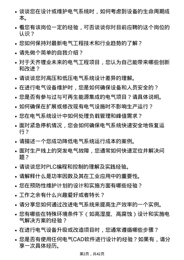 39道天齐锂业电气工程师岗位面试题库及参考回答含考察点分析