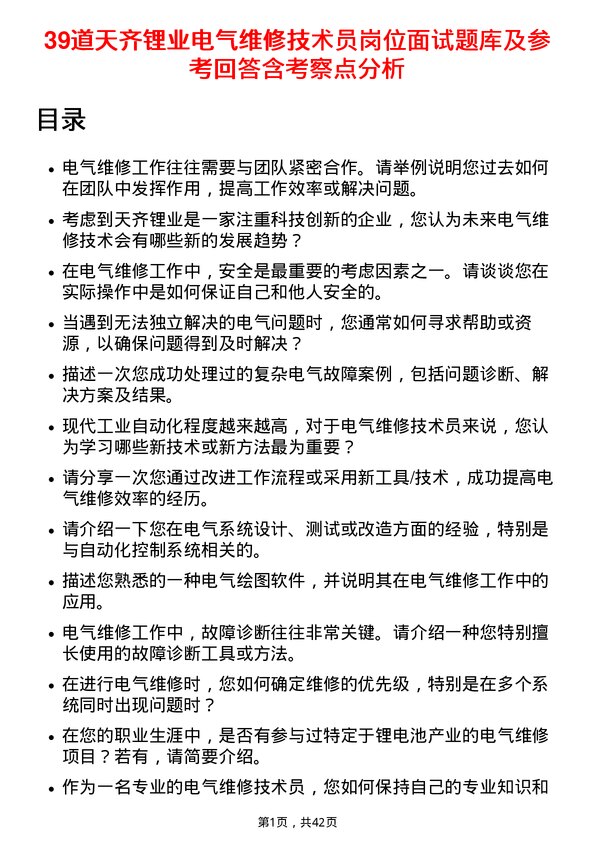 39道天齐锂业电气维修技术员岗位面试题库及参考回答含考察点分析