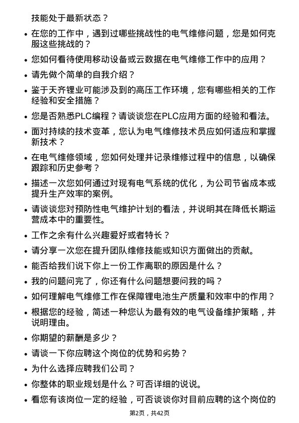 39道天齐锂业电气维修技术员岗位面试题库及参考回答含考察点分析