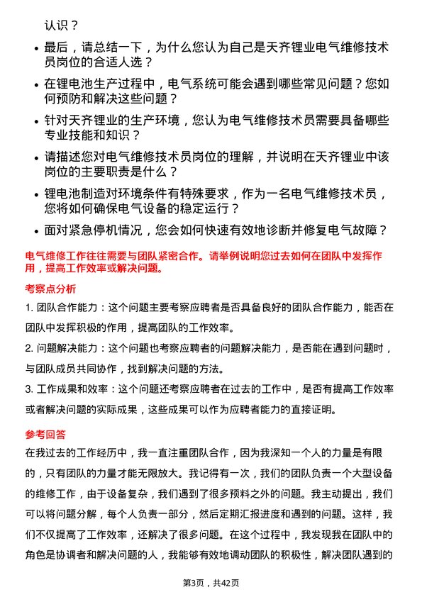 39道天齐锂业电气维修技术员岗位面试题库及参考回答含考察点分析