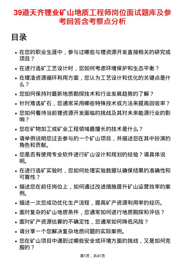 39道天齐锂业矿山地质工程师岗位面试题库及参考回答含考察点分析