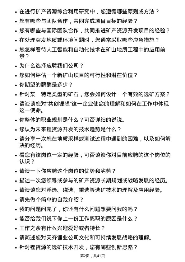 39道天齐锂业矿山地质工程师岗位面试题库及参考回答含考察点分析