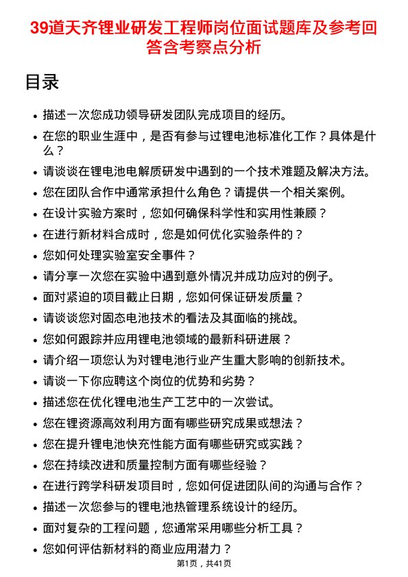 39道天齐锂业研发工程师岗位面试题库及参考回答含考察点分析