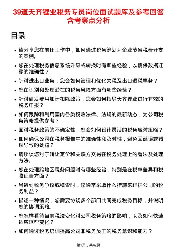 39道天齐锂业税务专员岗位面试题库及参考回答含考察点分析