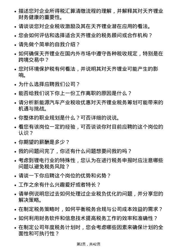 39道天齐锂业税务专员岗位面试题库及参考回答含考察点分析