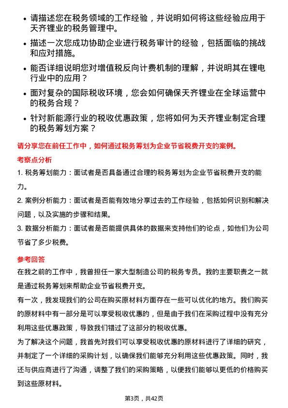 39道天齐锂业税务专员岗位面试题库及参考回答含考察点分析