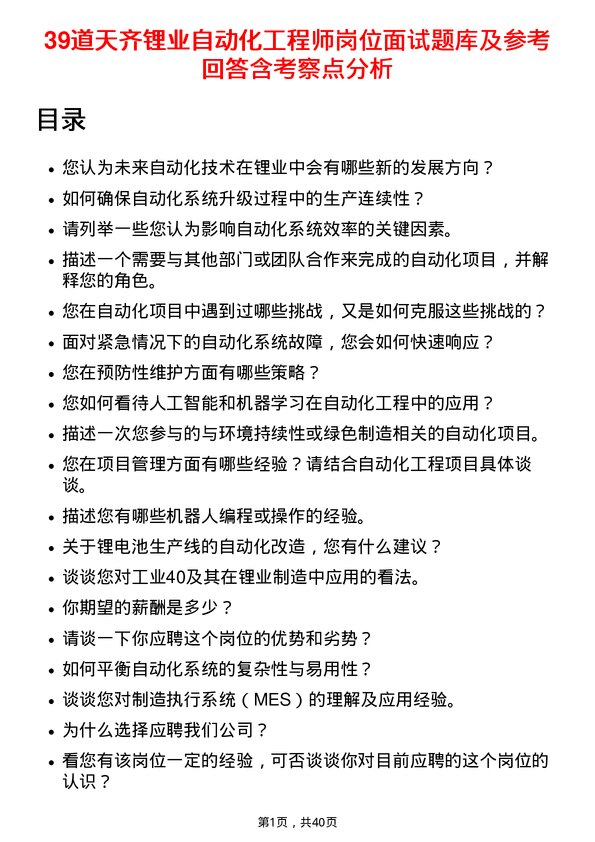 39道天齐锂业自动化工程师岗位面试题库及参考回答含考察点分析