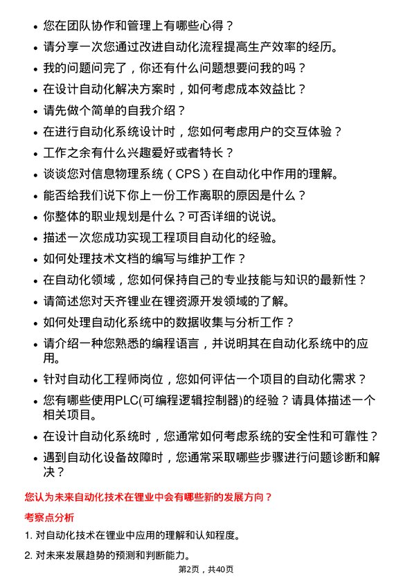 39道天齐锂业自动化工程师岗位面试题库及参考回答含考察点分析