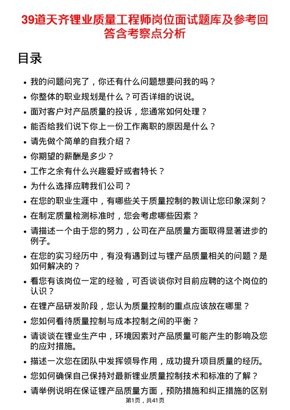 39道天齐锂业质量工程师岗位面试题库及参考回答含考察点分析