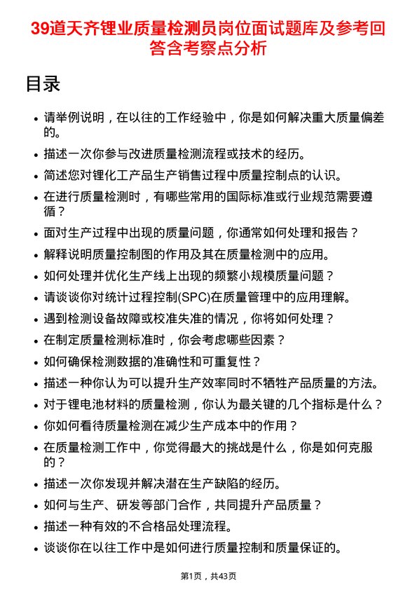 39道天齐锂业质量检测员岗位面试题库及参考回答含考察点分析