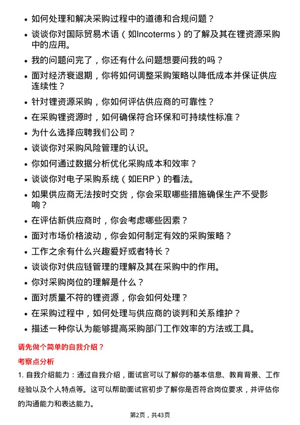 39道天齐锂业采购员岗位面试题库及参考回答含考察点分析