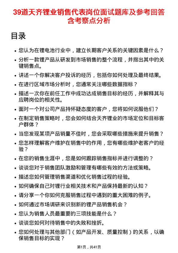 39道天齐锂业销售代表岗位面试题库及参考回答含考察点分析