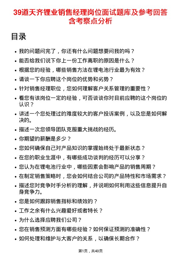 39道天齐锂业销售经理岗位面试题库及参考回答含考察点分析