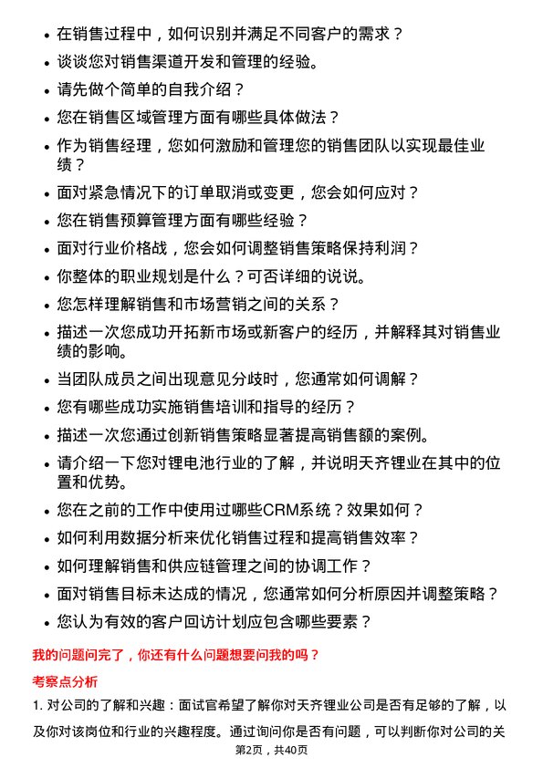 39道天齐锂业销售经理岗位面试题库及参考回答含考察点分析