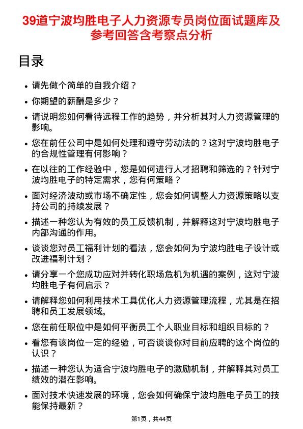 39道宁波均胜电子人力资源专员岗位面试题库及参考回答含考察点分析