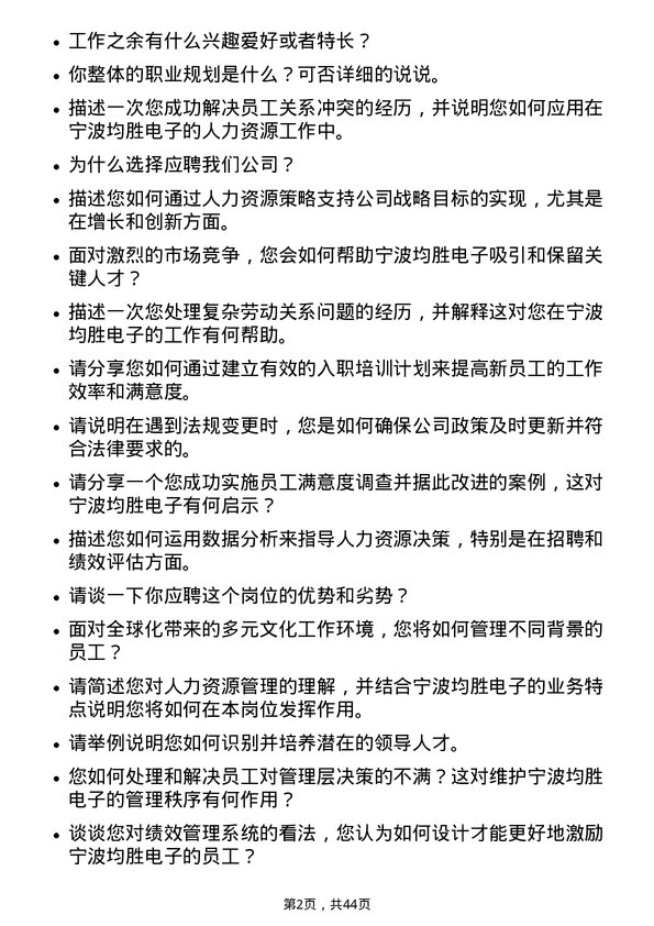 39道宁波均胜电子人力资源专员岗位面试题库及参考回答含考察点分析