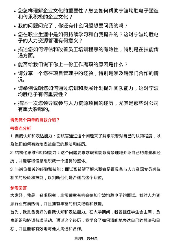 39道宁波均胜电子人力资源专员岗位面试题库及参考回答含考察点分析