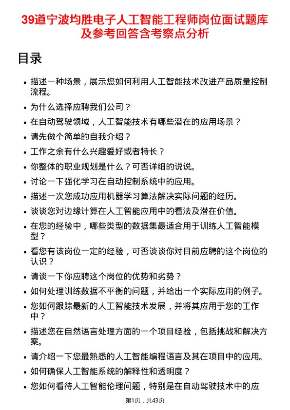 39道宁波均胜电子人工智能工程师岗位面试题库及参考回答含考察点分析