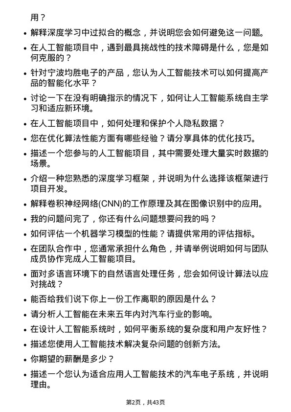 39道宁波均胜电子人工智能工程师岗位面试题库及参考回答含考察点分析