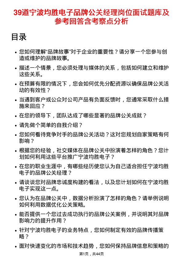 39道宁波均胜电子品牌公关经理岗位面试题库及参考回答含考察点分析