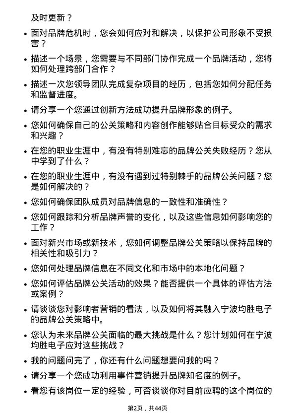 39道宁波均胜电子品牌公关经理岗位面试题库及参考回答含考察点分析