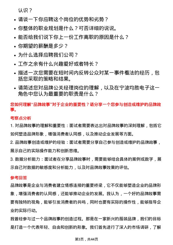 39道宁波均胜电子品牌公关经理岗位面试题库及参考回答含考察点分析