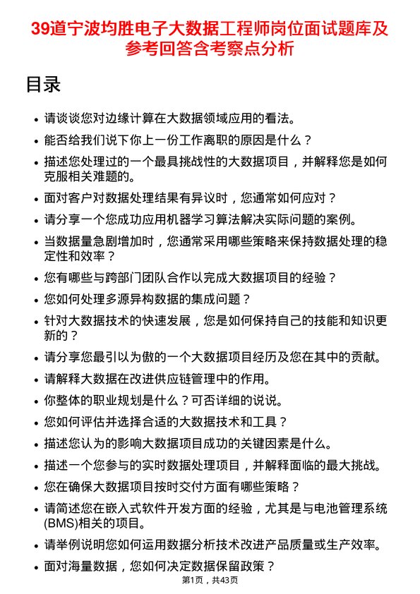 39道宁波均胜电子大数据工程师岗位面试题库及参考回答含考察点分析