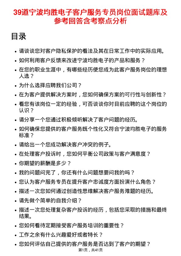 39道宁波均胜电子客户服务专员岗位面试题库及参考回答含考察点分析