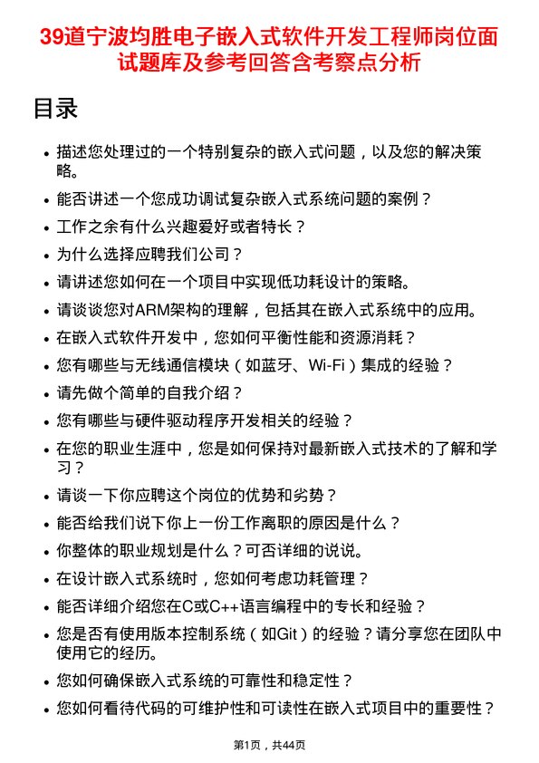 39道宁波均胜电子嵌入式软件开发工程师岗位面试题库及参考回答含考察点分析