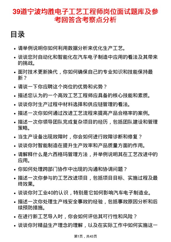 39道宁波均胜电子工艺工程师岗位面试题库及参考回答含考察点分析