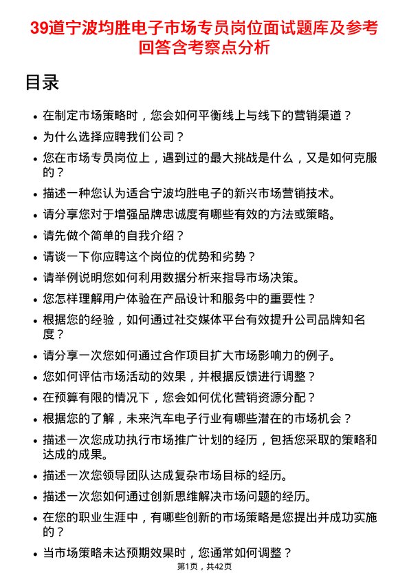 39道宁波均胜电子市场专员岗位面试题库及参考回答含考察点分析