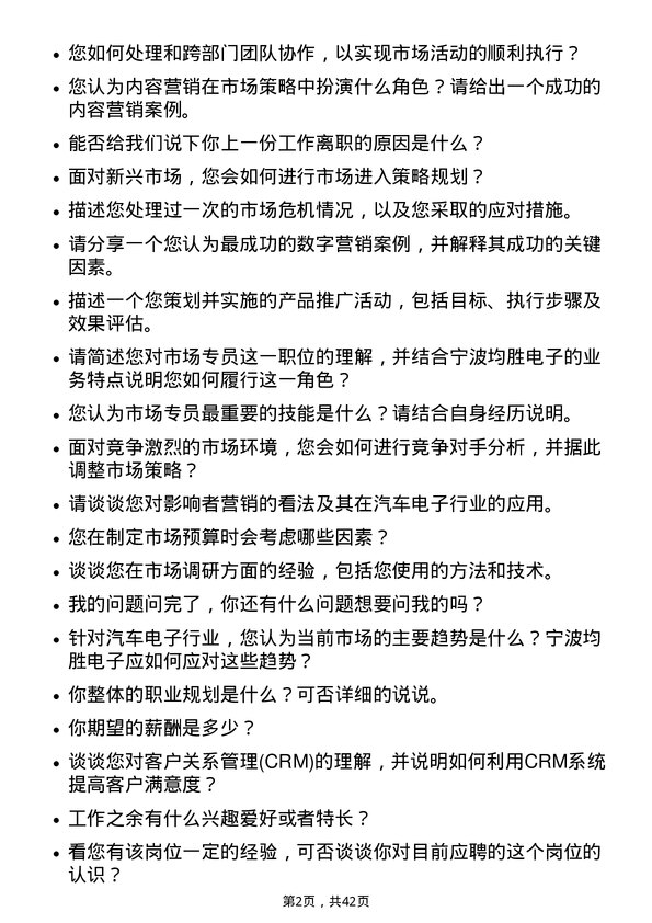 39道宁波均胜电子市场专员岗位面试题库及参考回答含考察点分析