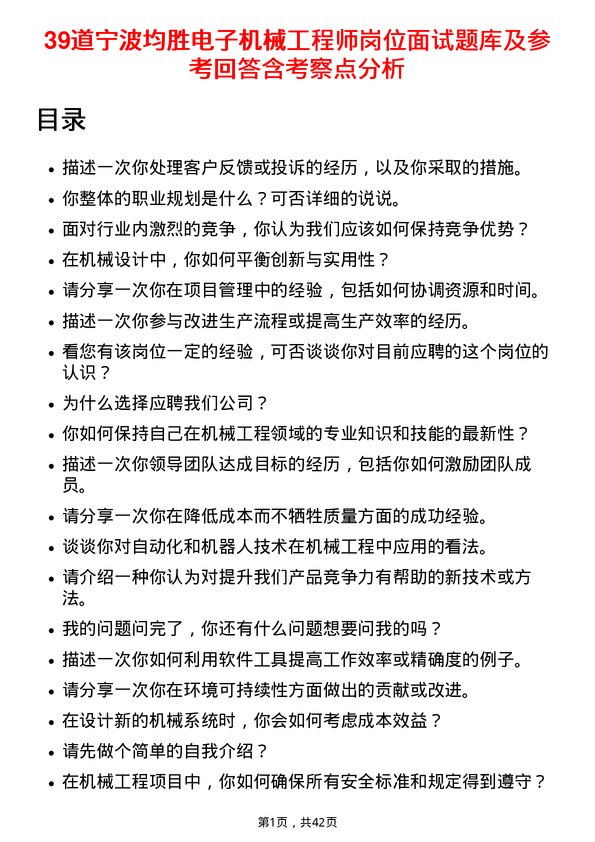 39道宁波均胜电子机械工程师岗位面试题库及参考回答含考察点分析