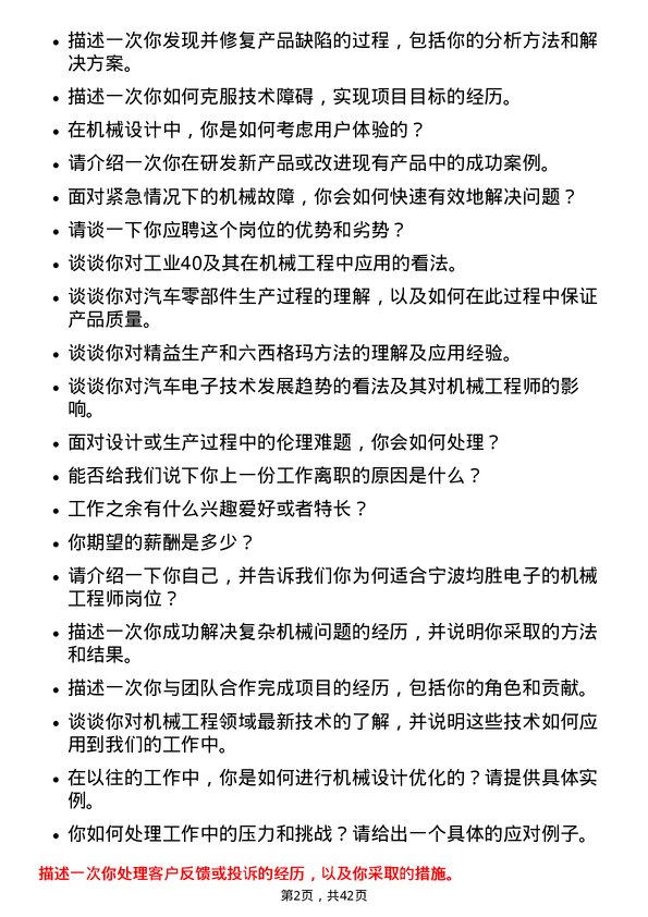 39道宁波均胜电子机械工程师岗位面试题库及参考回答含考察点分析