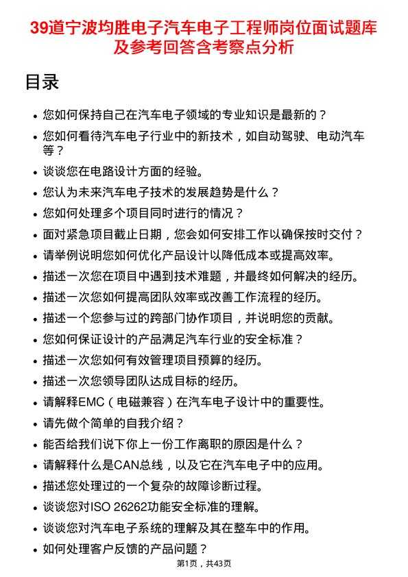 39道宁波均胜电子汽车电子工程师岗位面试题库及参考回答含考察点分析