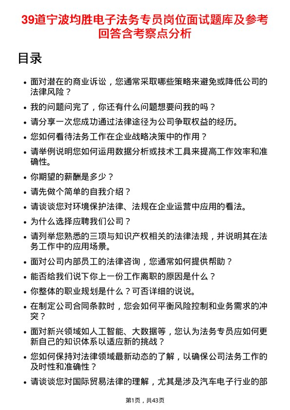 39道宁波均胜电子法务专员岗位面试题库及参考回答含考察点分析