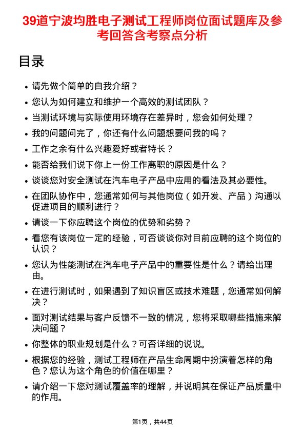 39道宁波均胜电子测试工程师岗位面试题库及参考回答含考察点分析