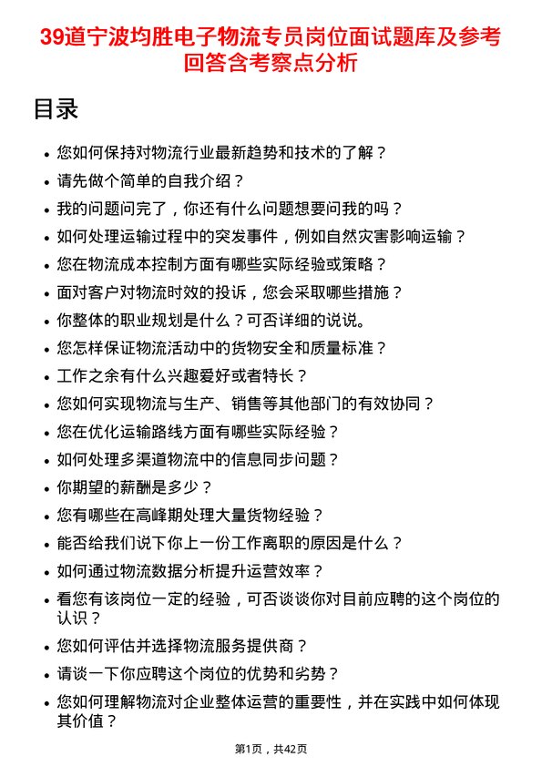 39道宁波均胜电子物流专员岗位面试题库及参考回答含考察点分析