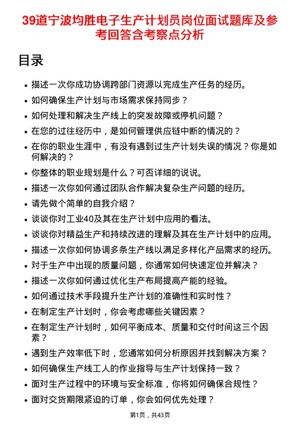 39道宁波均胜电子生产计划员岗位面试题库及参考回答含考察点分析