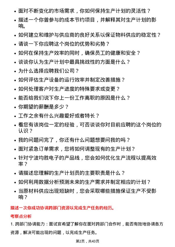 39道宁波均胜电子生产计划员岗位面试题库及参考回答含考察点分析