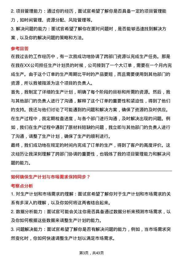 39道宁波均胜电子生产计划员岗位面试题库及参考回答含考察点分析