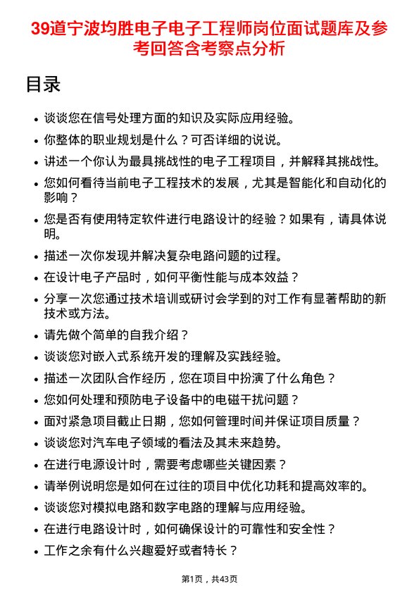 39道宁波均胜电子电子工程师岗位面试题库及参考回答含考察点分析