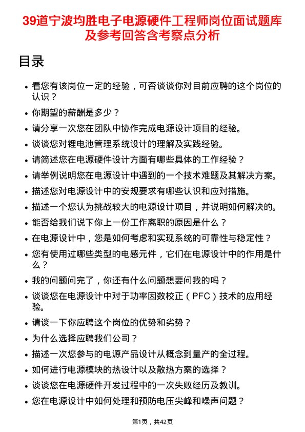 39道宁波均胜电子电源硬件工程师岗位面试题库及参考回答含考察点分析