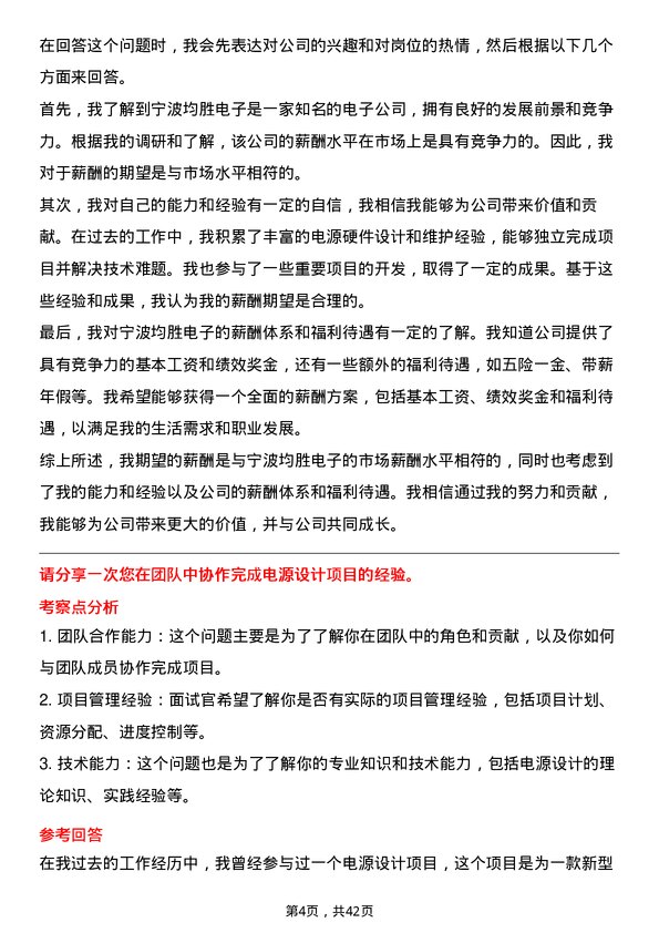 39道宁波均胜电子电源硬件工程师岗位面试题库及参考回答含考察点分析