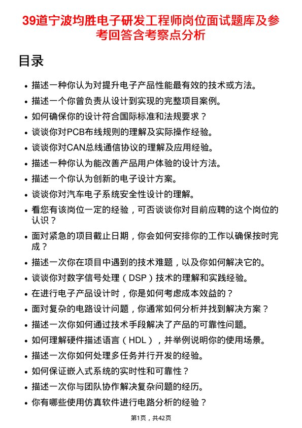 39道宁波均胜电子研发工程师岗位面试题库及参考回答含考察点分析